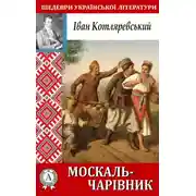 Постер книги Москаль-чарівник