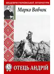 Марко Вовчок - Отець Андрій