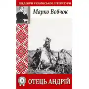 Постер книги Отець Андрій
