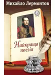 Михаил Лермонтов - Найкраща поезія