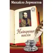 Постер книги Найкраща поезія