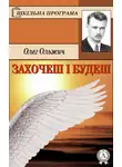 Олег Ольжич - Захочеш і будеш