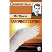 Постер книги Захочеш і будеш