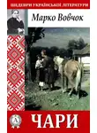 Марко Вовчок - Чари