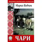 Постер книги Чари