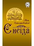 Иван Котляревский - Енеїда