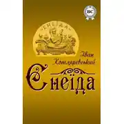 Постер книги Енеїда
