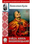 Пантелеймон Кулиш - Байда, князь Вишневецький