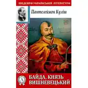 Постер книги Байда, князь Вишневецький