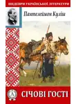 Пантелеймон Кулиш - Січові гості