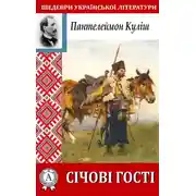 Постер книги Січові гості
