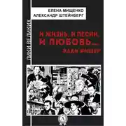 Постер книги И жизнь, и песни, и любовь… Эдди Фишер