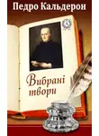 Педро Кальдерон де ла Барка - Вибрані твори