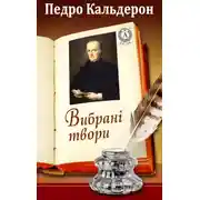 Постер книги Вибрані твори