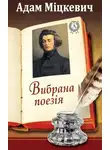 Адам Мицкевич - Вибрана поезія