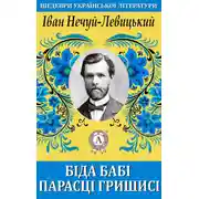 Постер книги Біда бабі Парасці Гришисі