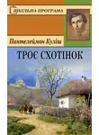 Пантелеймон Кулиш - Троє схотінок