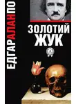 Эдгар По - Золотий жук