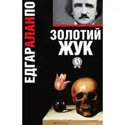 Постер книги Золотий жук