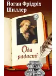 Фридрих Шиллер - Ода радості