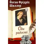 Постер книги Ода радості
