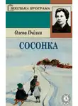 Олена Пчілка - Сосонка