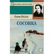Постер книги Сосонка