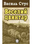 Василь Стус - Веселий цвинтар