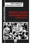 Александр Штейнберг - Певец земли израильской. Рейвен Рубин