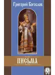 Григорий Богослов - Письма