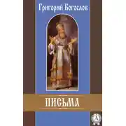 Постер книги Письма