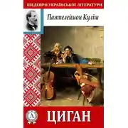 Постер книги Циган