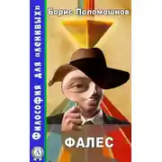 Постер книги Фалес