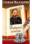 Стефан Малларме - Вибрані сонети