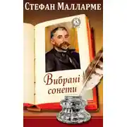 Постер книги Вибрані сонети