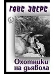 Ганс Эверс - Охотники на дьявола