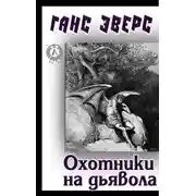 Постер книги Охотники на дьявола