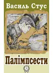 Василь Стус - Палімпсести