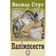 Постер книги Палімпсести