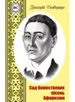 Григорий Сковорода - Сад божественних пісень. Афоризми