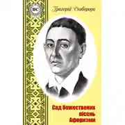 Постер книги Сад божественних пісень. Афоризми