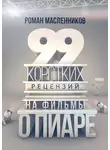 Роман Масленников - 99 рецензий на фильмы о пиаре