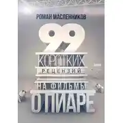 Постер книги 99 рецензий на фильмы о пиаре