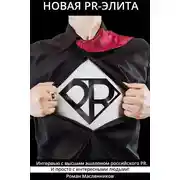 Постер книги Новая PR-элита
