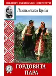 Пантелеймон Кулиш - Гордовита пара