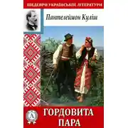 Постер книги Гордовита пара