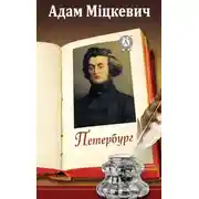 Постер книги Петербург