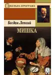 Богдан Лепкий - Мишка