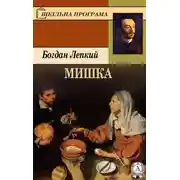 Постер книги Мишка