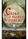 Неизвестный автор - Слово о полку Ігоревім